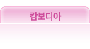 캄보디아